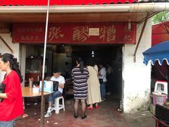 门面-张醪糟