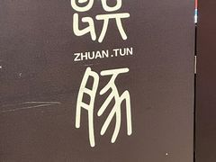 -馔豚·台北菜专门店(深圳湾万象城店)