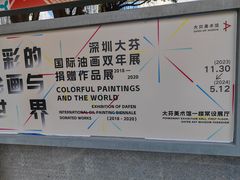 -大芬美术馆