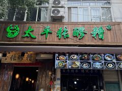 -张醪糟(街子店)