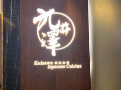 -九井澤精致料理(金茂店)