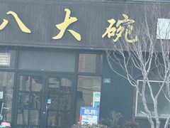 -八大碗私房菜(中城路店)