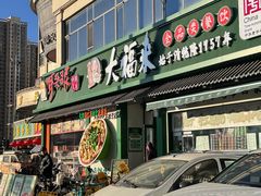 -大福来锅巴菜(古文化街店)