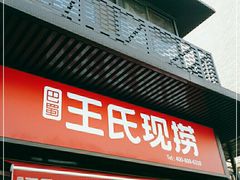 门面-王氏现捞(宽窄巷子2.0直营店)