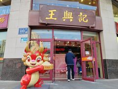 -王興記(中山路店)