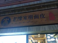 门面-老陈家擀面皮(木塔巷店)