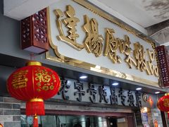 门面-達揚原味燉品(文明路店)