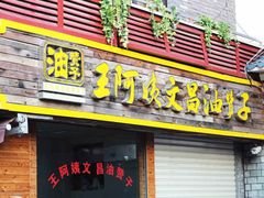 王阿姨文昌油赞子&nbsp;の&nbsp;招牌-王阿姨文昌油赞子(府桥街店)