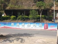 -跃进桥火烧鸡(怒江西岸店)