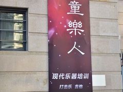 -乐童乐人现代音乐艺术学校(万柳校区)