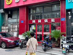 -回回锅贴(小河沿店)