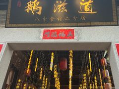 -鹅滋道(甘坑古镇店)