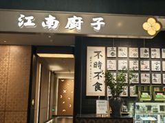 -江南厨子(万象天地店)