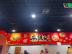 -彭姐麻辣烫(海淀店)