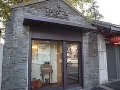 门面-民国红公馆·艺文空间(颐和路店)
