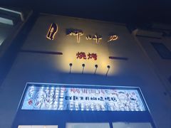 -柳叶刀烧烤(北大清华店)