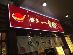 -博多一幸舍(侨福芳草地购物中心店)