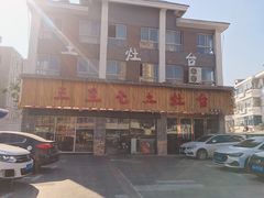 -三里屯土灶台(盐城总店)