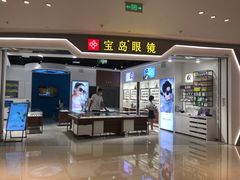 -宝岛眼镜(雨花吾悦广场店)