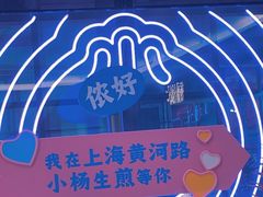-小杨生煎(黄河路美食休闲街店)