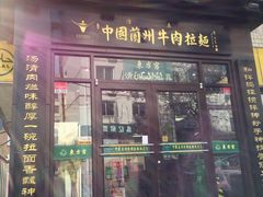 门面-东方宫中国兰州牛肉拉面(新起街店)