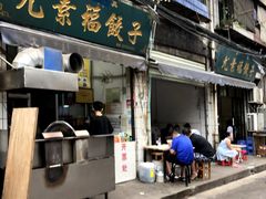 -尤素福东举院饺子馆