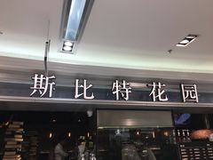 门面-斯比特花园西餐厅(东方商厦店)