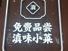 -云味馆·云南菜·云南米线(同泰时代广场店)