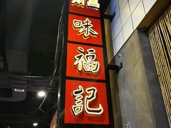 -味福记·江西小炒·南昌小吃(青山湖万达店)