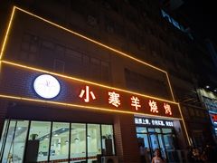 -小寒羊烧烤(凯瑞时代大厦店)