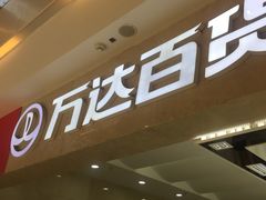 -万达广场(无锡滨湖店)