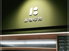 -面包与我Bread Or Me(长城汇店)
