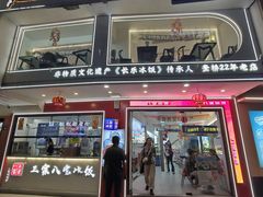 -正宗八宝冰饭·非遗冰饭·烧烤(奎桥店)