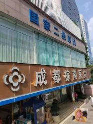 -成都棕南妇幼医院·女性医院
