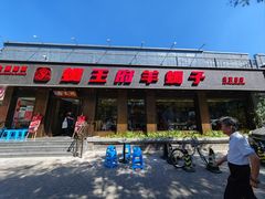 -蝎王府羊蝎子(虎坊桥总店)