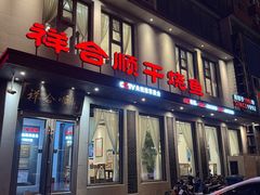 -祥合顺干烧鱼(建华西道店)