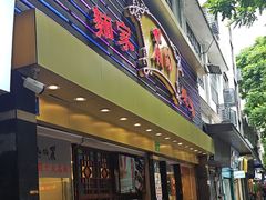 -丽的面家(多宝路店)