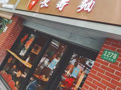 -长寿面(北京西路店)
