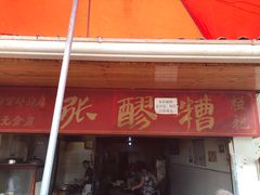 -张醪糟(街子店)