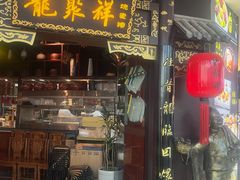 -龍聚祥烧麦馆(万达店)