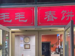 -毛毛春饼(尚志大街店)