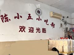 -陈小五小吃部