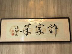 -许家菜(望江店)