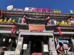 -白家寨子·山野白族菜(古城总店)