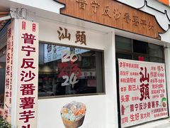 -普宁反沙番薯芋头