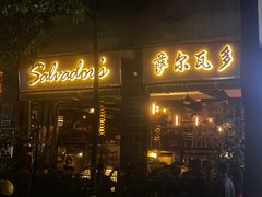 -萨尔瓦多Salvador's