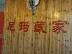 -尼玛藏家风味园(阿山食城店)
