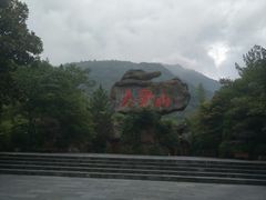 -大觉山漂流