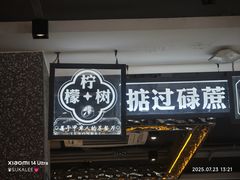 -柠檬树茶餐厅(海雅缤纷城店)