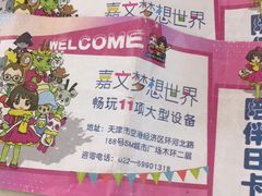 -嘉文梦想世界(SM天津滨海城市广场店)